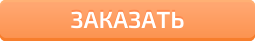 Заказать